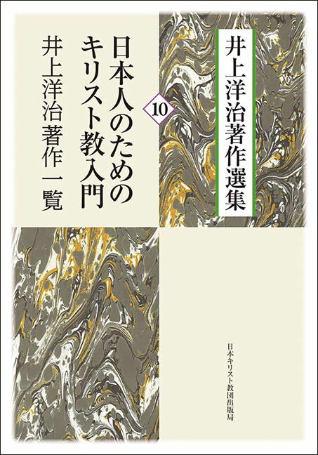 日本人のためのキリスト教入門／井上洋治著作一覧 （井上洋治著作選集　10） [ 井上洋治 ]