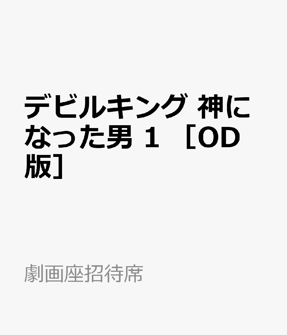 デビルキング　神になった男　1　［OD版］