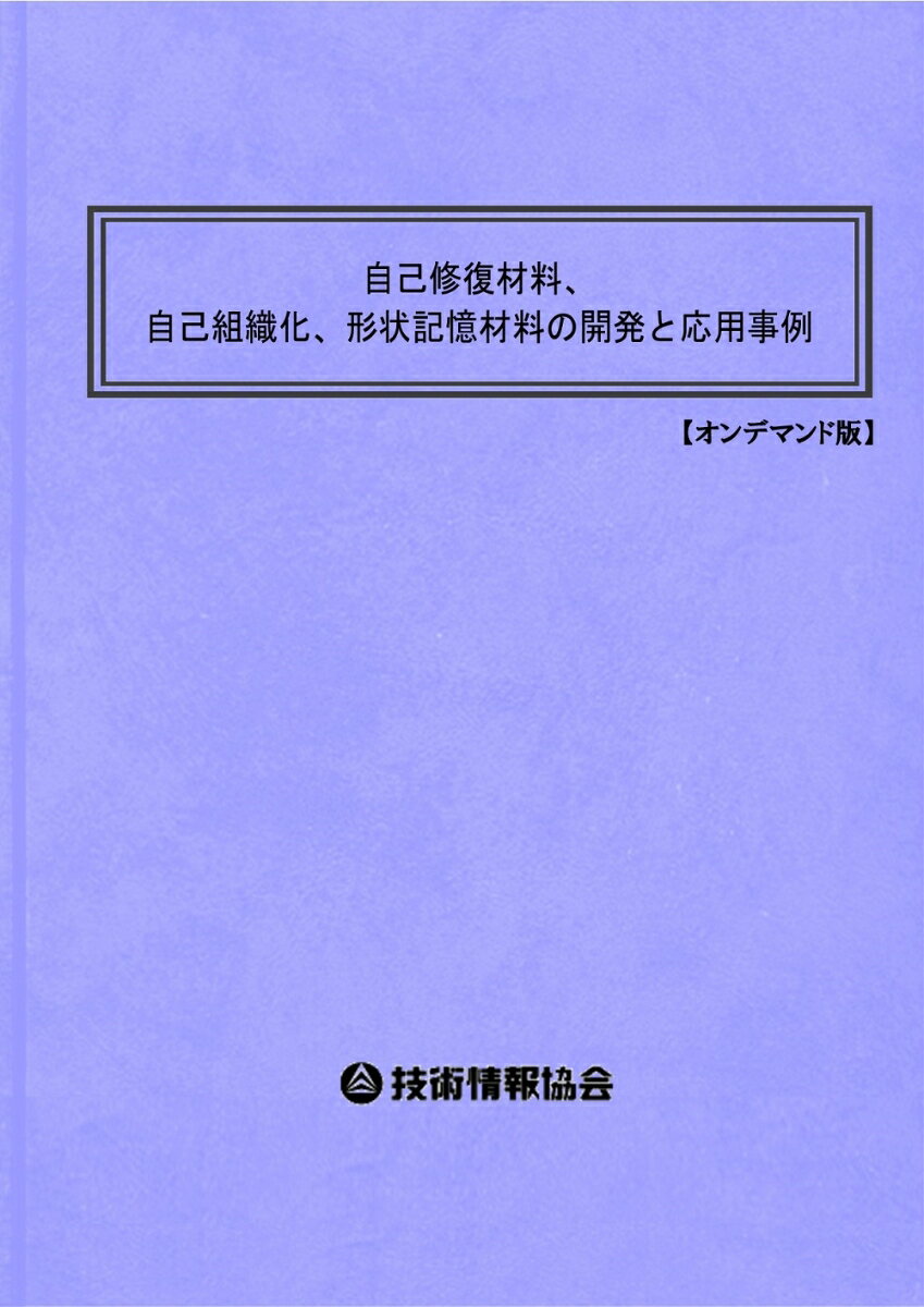 自己修復材料、自己組織化、形状記憶材料の開発と応用事例