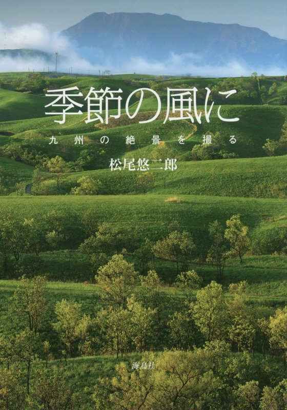 雄大な大地と海、移りゆく季節が奏でる九州組曲。阿蘇、霧島などの活火山とそこに咲く花々、先人たちの知恵の結晶・棚田、都会のオアシス、太平洋や玄界灘の波に洗われた海岸…。九州の自然がつくる色彩豊かなＷｏｎｄｅｒｆｕｌ　Ｗｏｒｌｄ。「西鉄カレンダー」の写真を厳選した１冊。巻末に撮影地ガイドを収録。