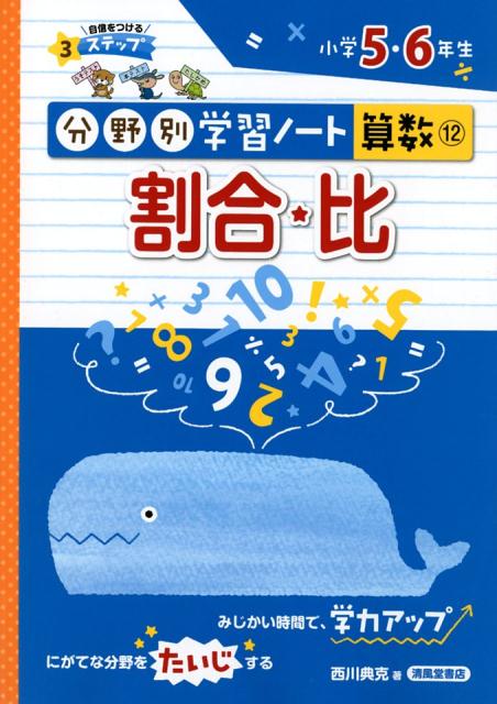 割合・比 小学5・6年生 （分野別学習ノート算数） [ 西川典克 ]