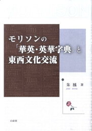 モリソンの「華英・英華字典」と東西文化交流 [ 朱鳳 ]