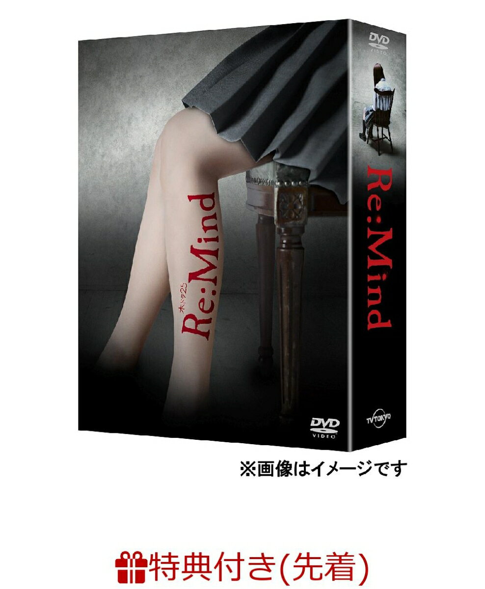 【先着特典】「Re:Mind」 DVD-BOX(クリアファイルセット付き)
