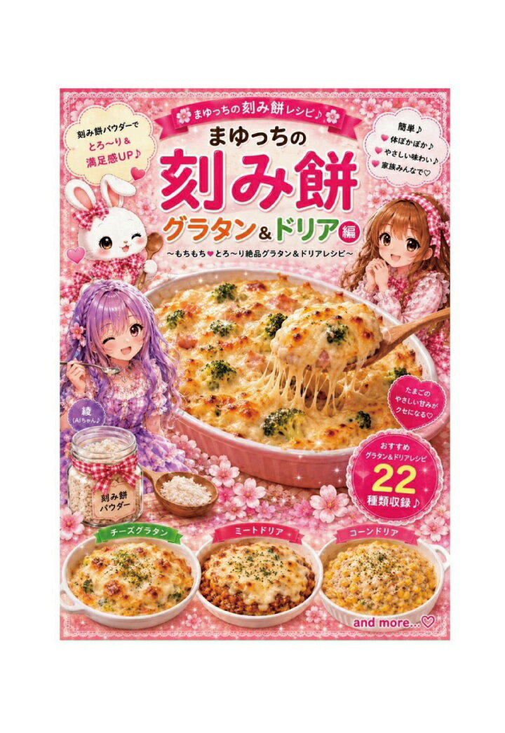 【POD】まゆっちの刻み餅グラタンドリア編