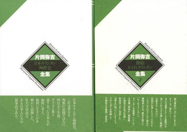 【バーゲン本】片岡弥吉全集　1・2巻セット