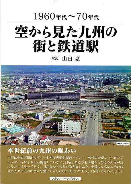 【バーゲン本】1960年代〜70年代　空から見た九州の街と鉄道駅