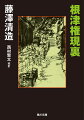 無頼を貫き、芝公園で狂凍死した藤澤清造。その代表作が初刊から１００年を経て蘇える。明治の末期を背景に、貧窮に夢も自由も奪われる青年の悲哀を描いた本作は、全篇が陰鬱な怨嗟と呪詛で暗色に染められながらも、戯作精神の粋な笑いとユーモアが底流する特異な私小説である。不様で不遇、而して不屈のこの作者に“人生を変えられた”歿後弟子・西村賢太が校訂。伏せ字箇所は、作者自筆の書き入れ本を用いて完全復元した決定版。