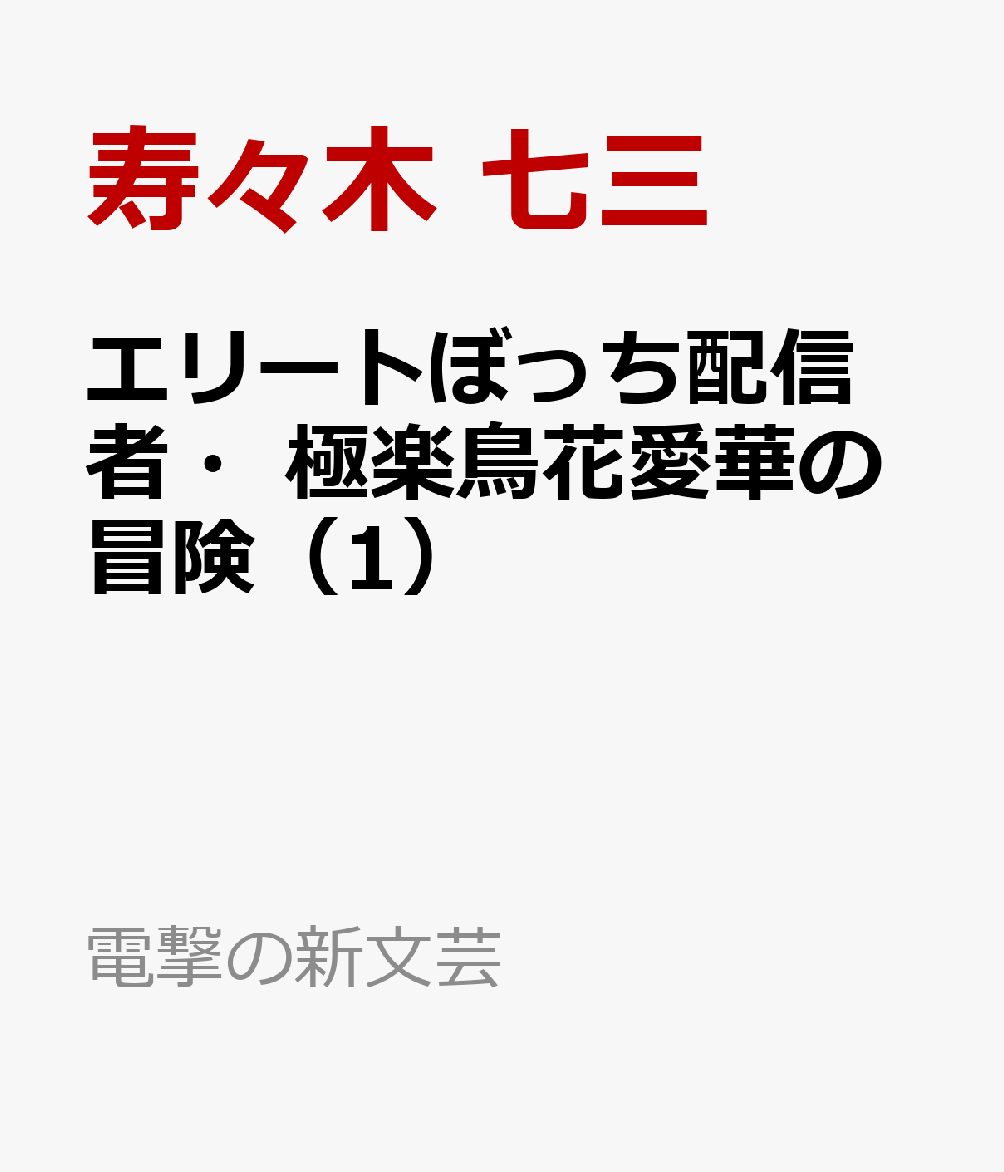 エリートぼっち配信者・極楽鳥花愛華の冒険