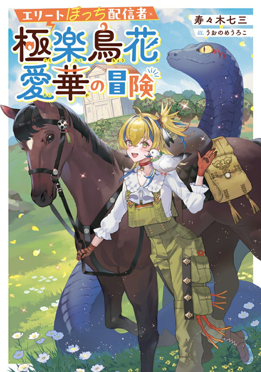 エリートぼっち配信者・極楽鳥花愛華の冒険（1）