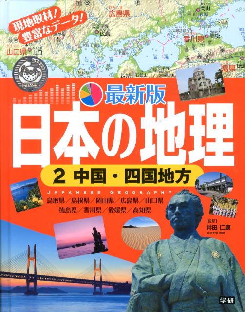 最新版日本の地理（2）
