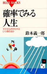 確率でみる人生