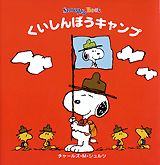 くいしんぼうキャンプ