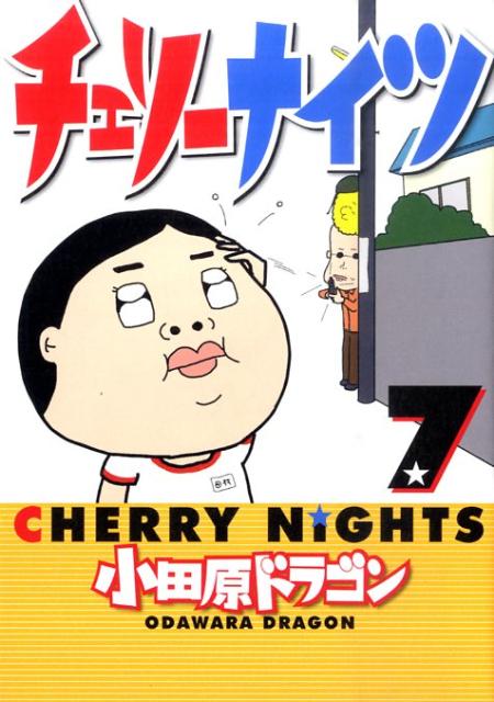 チェリーナイツ（7）