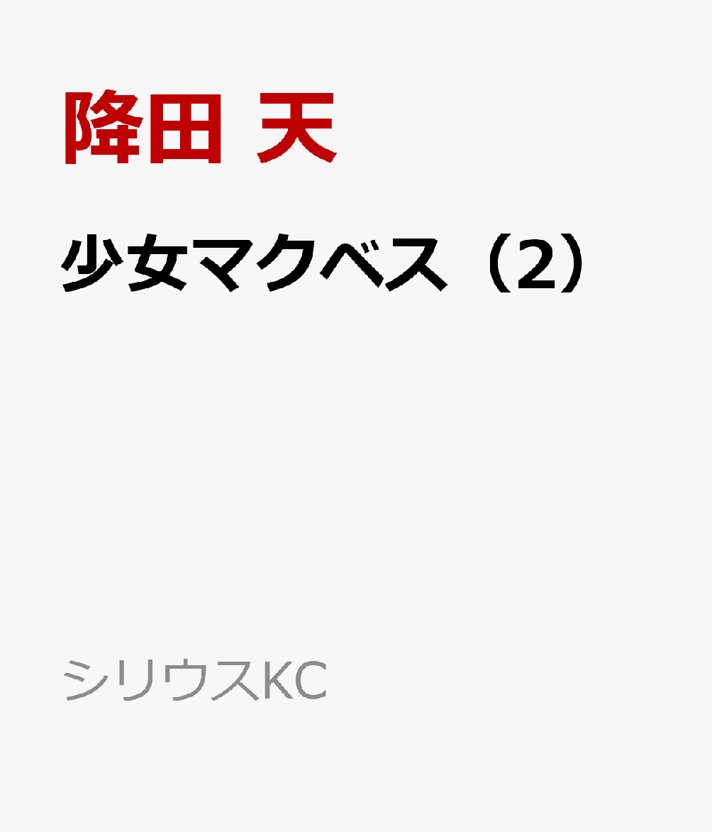 少女マクベス（2）（降田 天/うまみ ザウルス）の書影