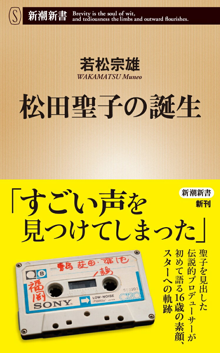 松田聖子の誕生 （新潮新書） 若松 宗雄