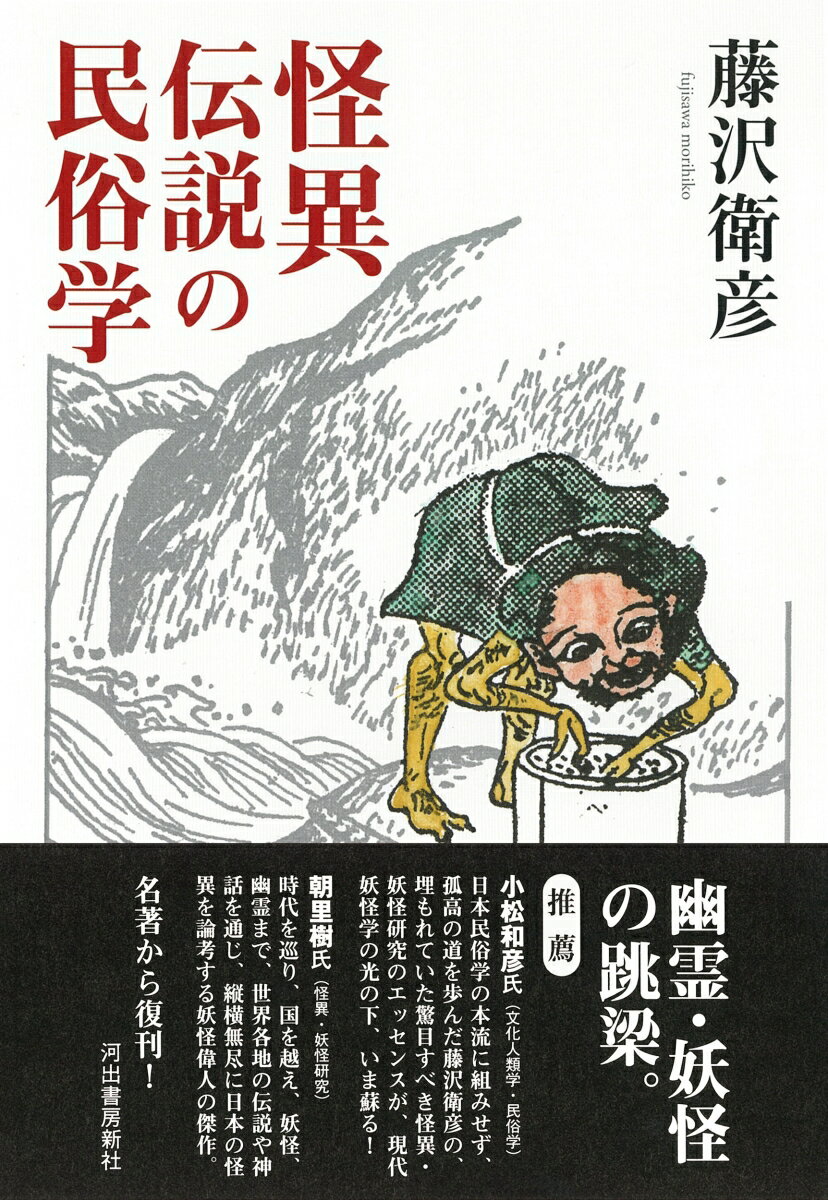 怪異伝説の民俗学 [ 藤沢 衛彦 ] 2