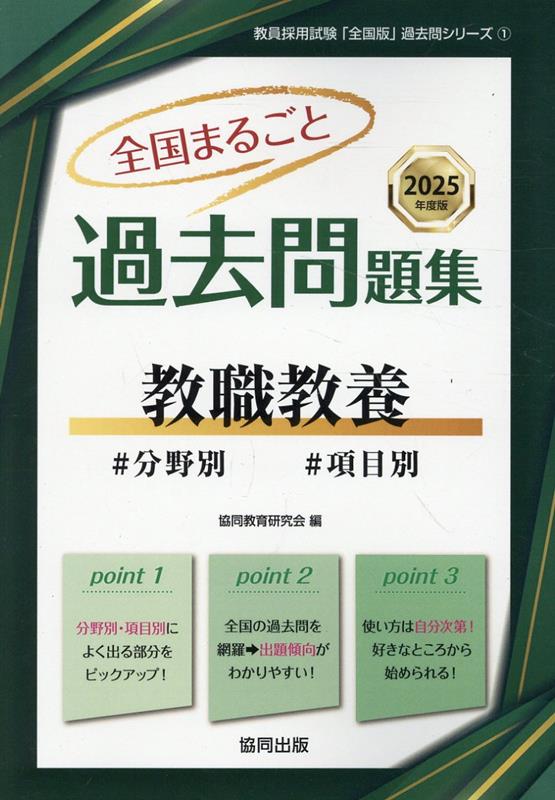 全国まるごと過去問題集教職教養（2025年度版） 分野別　項目別 （教員採用試験「全国版」過去問シリーズ） [ 協同教育研究会 ]