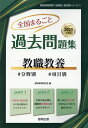 全国まるごと過去問題集教職教養（2025年度版） 分野別　項目別 （教員採用試験「全国版」過去問シリーズ） [ 協同教育研究会 ]