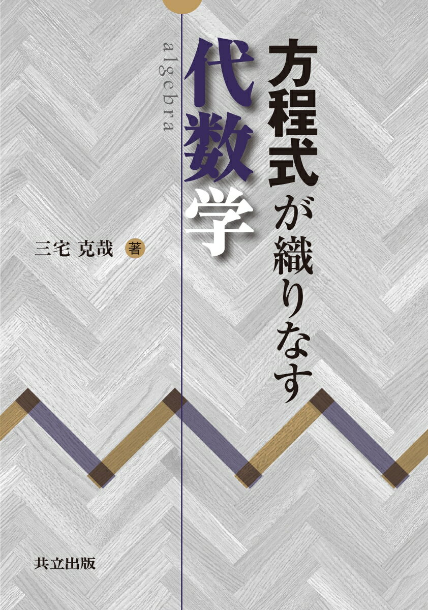 方程式が織りなす代数学