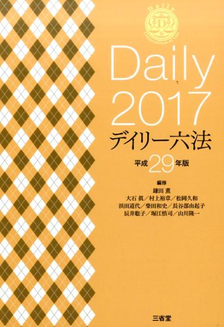 デイリー六法2017　平成29年版