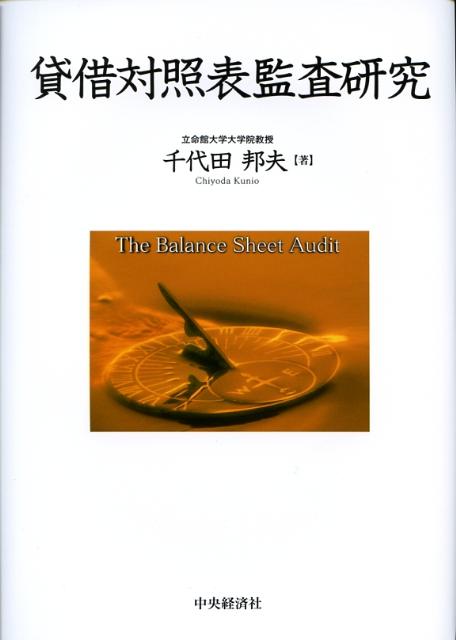 經營戰略, 管理 - 貸借対照表監査研究 [ 千代田邦夫 ]