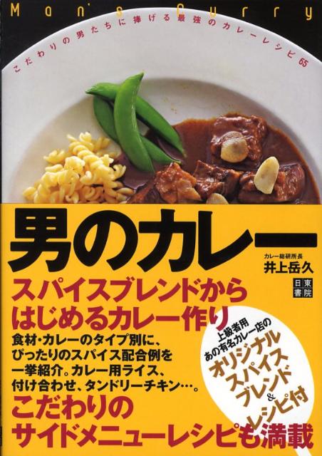 男のカレー