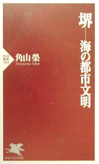 堺ー海の都市文明