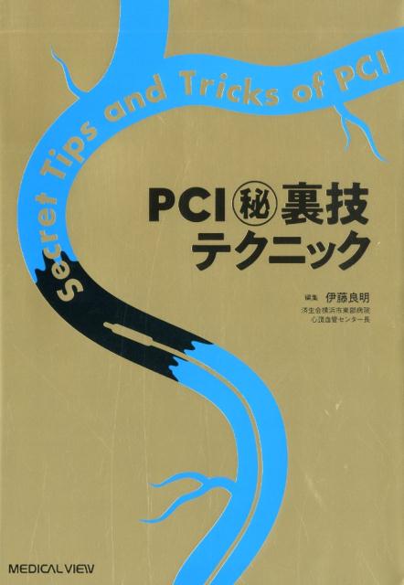 PCI（秘）裏技テクニック [ 伊藤良明 ]