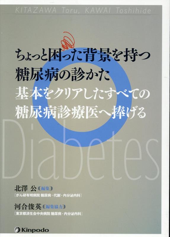 ちょっと困った背景を持つ糖尿病の診かた 基本をクリアしたすべての糖尿病診療医へ捧