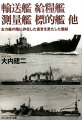 不利な状況下にありながら実戦投入され、大きな効果をもたらした輸送艦。艦隊の集結地などへの補給という重要な役割をおびた給糧艦。海軍艦艇の作戦展開には不可欠であった測量艦。航空作戦の強化、砲撃の命中精度向上のために運用された標的艦ー日本海軍の特別任務についた艦艇や陸軍の特殊船を写真と図版で詳解。