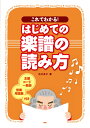 これでわかる！はじめての楽譜の読み方新装版 石川良子（音楽）