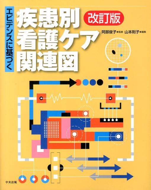 エビデンスに基づく疾患別看護ケア関連図改訂版 [ 山本則子 ]