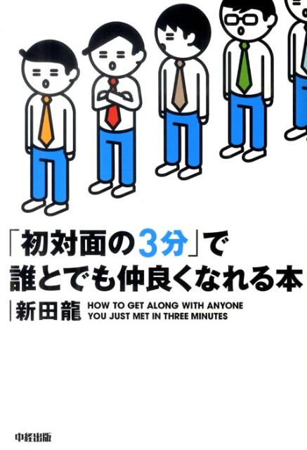「初対面の3分」で誰とでも仲良くなれる本
