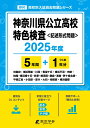 神奈川県公立高校特色検査(2025年度) (高校別入試過去問題シリーズ)