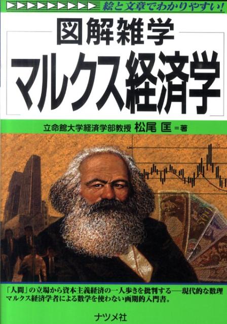 マルクス経済学 図解雑学 絵と文章でわかりやすい！ 松尾匡