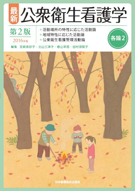 最新公衆衛生看護学各論（2）第2版，2016