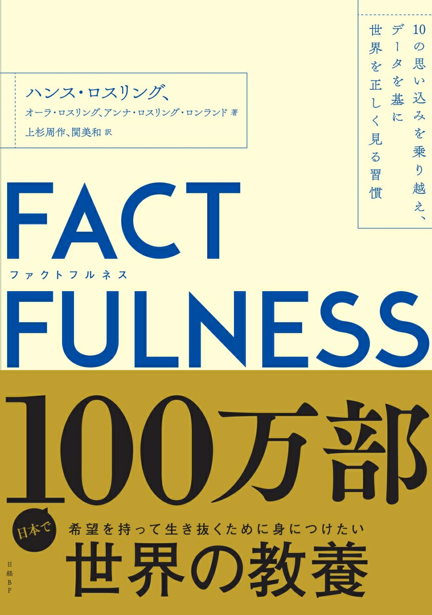 FACTFULNESS ファクトフルネス 10の思い込みを乗り越え データを基に世界を正しく見る習慣 [ ハンス・ロスリング ]