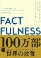 ここ数十年間、わたしは何千もの人々に、貧困、人口、教育、エネルギーなど世界にまつわる数多くの質問をしてきた医学生、大学教授、科学者、企業の役員、ジャーナリスト、政治家ーほとんどみんなが間違えた。みんなが同じ勘違いをしている。本書は、事実に基づく世界の見方を教え、とんでもない勘違いを観察し、学んだことをまとめた一冊だ。