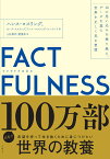 FACTFULNESS（ファクトフルネス） 10の思い込みを乗り越え、データを基に世界を正しく見る習慣 [ ハンス・ロスリング ]