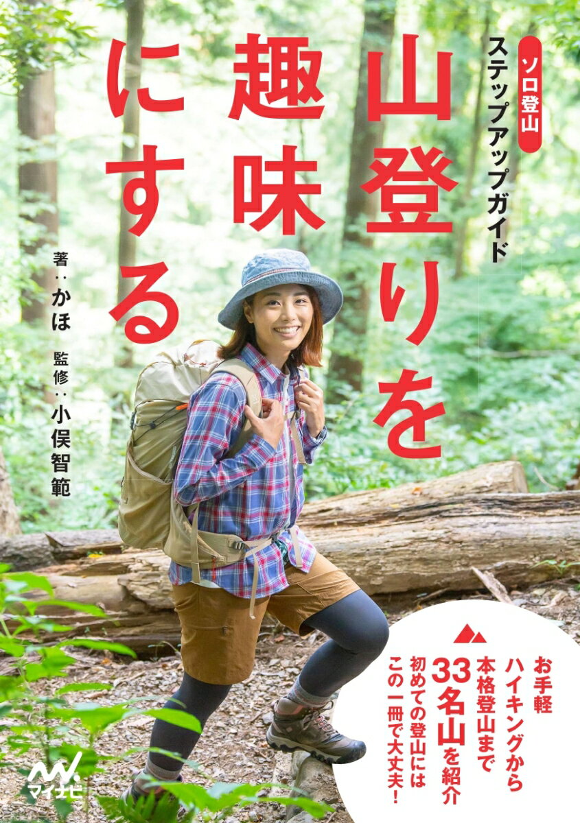 お手軽ハイキングから本格登山まで３３名山を紹介。初めての登山にはこの一冊で大丈夫！