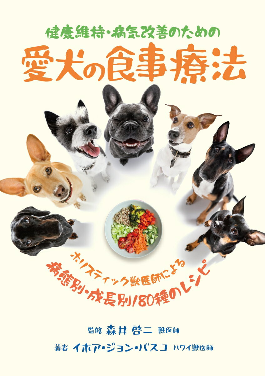 健康維持・病気改善のための愛犬の食事療法