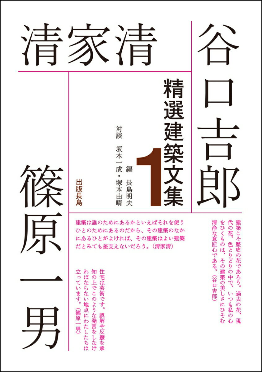 精選建築文集1　谷口吉郎・清家清・篠原一男 [ 谷口 吉郎 ]