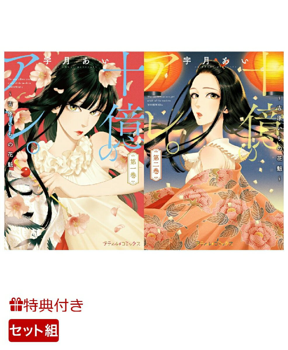 【特典】十億のアレ。～吉原いちの花魁～ 1～2巻セット(特典ペーパー)