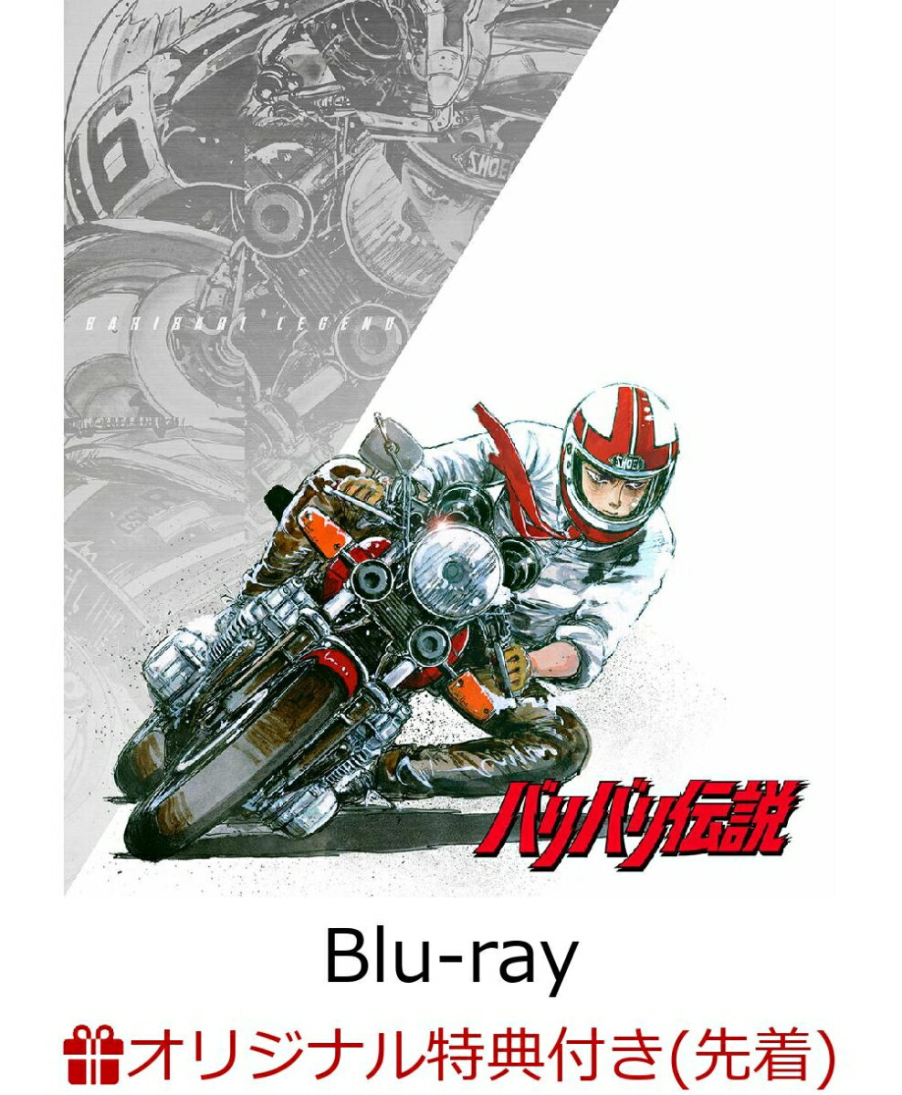 【楽天ブックス限定先着特典+早期予約特典】バリバリ伝説 Blu-ray【Blu-ray】(キャラファインボード+しげの秀一先生イラストA4クリアファイル)