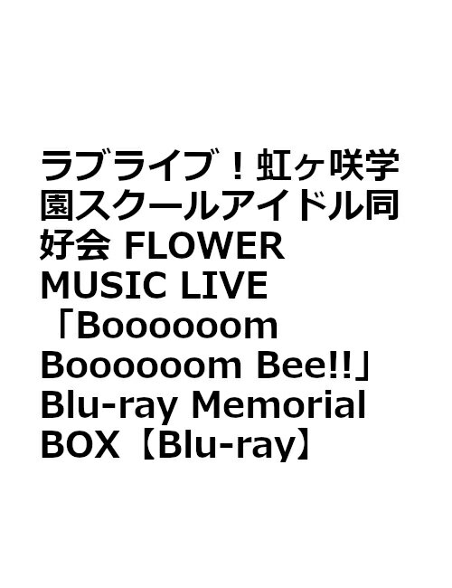 ラブライブ！虹ヶ咲学園スクールアイドル同好会 FLOWER MUSIC LIVE「Boooooom Boooooom Bee!!」Blu-ray Memorial BOX【Blu-ray】