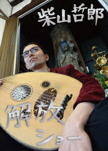 解放ショー