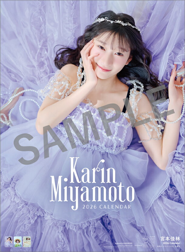 【楽天ブックス限定特典】宮本佳林（2026年1月始まりカレンダー）(ブロマイド1枚)