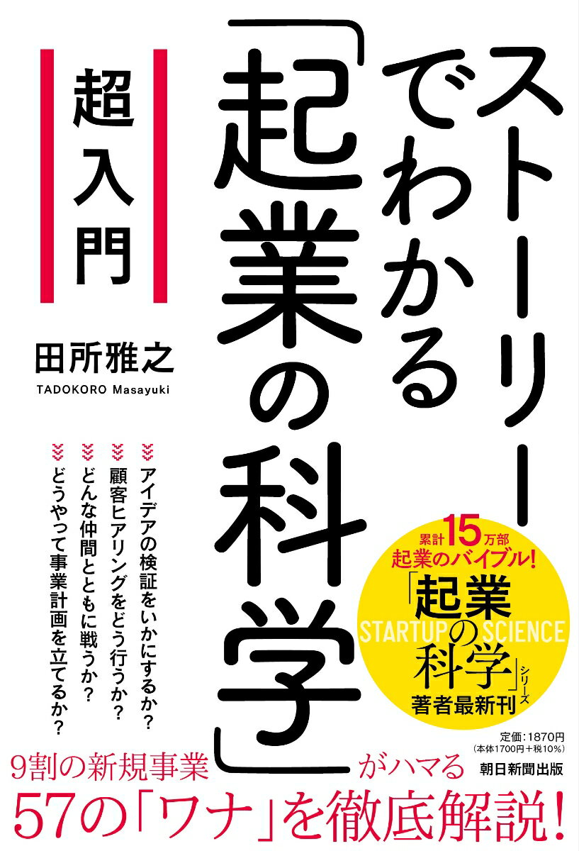 超入門ストーリーでわかる「起業の科学」