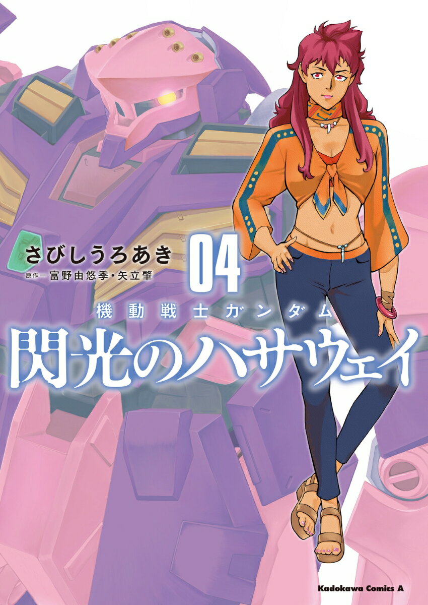 機動戦士ガンダム 閃光のハサウェイ（4）