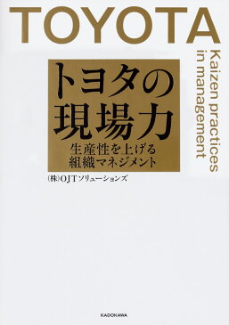 トヨタの現場力 生産性を上げる組織マネジメント [ （株）OJTソリューションズ ]